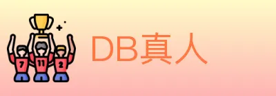 DB真人 logo